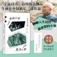 单纯的事，复杂的事（当当专享印签卡。北岛推荐！谷川俊太郎生前在中国最后一部作品）
