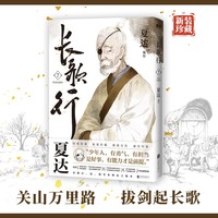 长歌行.新装珍藏版.7 （夏达代表作 全新绘制封面人物乔师期 特别收录感动番外《昙华》）