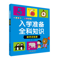 入学准备全科知识 数学训练册 幼升小衔接数字加减法学练结合 儿童快乐学前准备数学早教启蒙趣味训练册