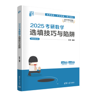 2025考研数学选填技巧与陷阱