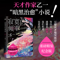 寂寞的频率（精装版）（天才作家乙一“暗黑治愈”小说！重磅精装纪念！）