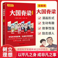 大国脊梁：漫画版 国之脊梁中国院士的科学人生百年 人物传记书籍书写中国院士的光辉事迹 爱国创新求实奉献协同弘扬科学家精神