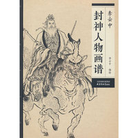 李云中封神人物画谱