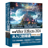 中文版After Effects 2024从入门到精通（微课视频 全彩版）哪吒动画使用软件ae特效书籍 零基础短视频剪辑特效 广告动画影视特效