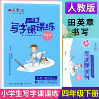 2025春田英章小学生写字课课练四年级下册教材同步字帖生字描红规范写字练习册