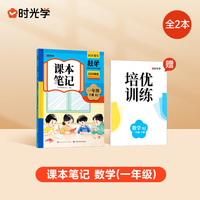 【时光学】2025春新版课本笔记一年级下册数学课堂笔记人教部编预复习小学随堂课本讲解黄冈学霸状元笔记数学全套教材全解预习笔记资料