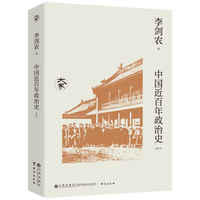 中国近百年政治史（新校本）/大家丛书 （一书清晰、全面了解中国近代政治的矛盾和派系之争的来龙去脉）