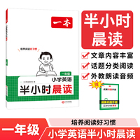 2025一本小学英语半小时晨读一年级小学生优美句子英语晨诵晚读晨读美文每日一读素材积累好词好句日有所诵