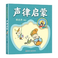 声律启蒙（蔡志忠漫画 拼音的全文诵读篇 有助于小读者背诵 对古诗学习很有帮助 适合小学生阅读）