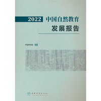 2022中国自然教育发展报告