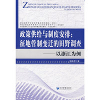 政策供给与制度安排--征地管制变迁的田野调查(以浙江为例)