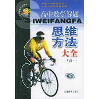 高中数学解题思维方法大全(高1)/中国学生解题方法大全系列