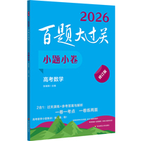 2026百题大过关 小题小卷 高考数学（修订版）
