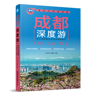 成都深度游Follow Me（第4版）