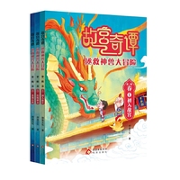 故宫奇谭：拯救神兽大冒险 第一辑 春（全3册）