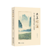 大美埭溪：从上强里到时尚谷的千年嬗变