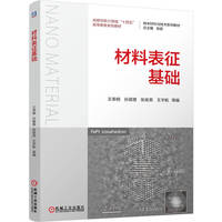 材料表征基础    王荣明 孙颖慧 张俊英 王宇航 等