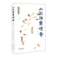 二刻拍案惊奇（详注本）