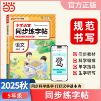 【荣恒】2025秋小学语文同步练字贴五年级上册人教版同步科学练字帖每日一练小学生控笔训练硬笔书法练习