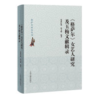 《格萨尔》女艺人研究及玉梅文献辑录
