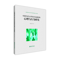 中国当代大学生社会适应的心理与行为研究