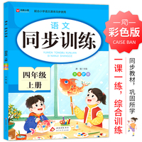 语文 同步训练 四年级 上册