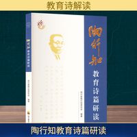 陶行知教育诗篇研读