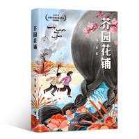 芥园花铺（“中国好书”得主马三枣最新力作）