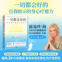 一切都会好的 自我暗示的身心疗愈力 生命的重建 作者露易丝海 著 陈功香 译 负面情绪与消极 心理自助 安全感 情绪 自我肯定