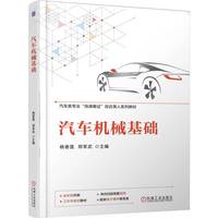 汽车机械基础    杨香莲 郑军武
