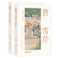 曹雪芹（上、下册）