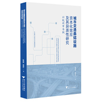 城市交通基础设施资本化效应及其异质性研究：以杭州市为例