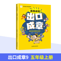 善用成语 出口成章9 五年级上 写作能力养成系列 成语故事阅读 课外拓展训练