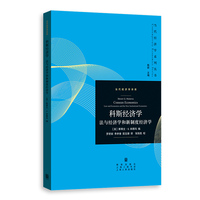 科斯经济学--法与经济学和新制度经济学(当代经济学系列丛书·当代经济学译库)