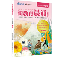 小学四年级上册 新教育晨诵系列（修订版）小学生语文同步课外阅读教材阶梯阅读经典诵读一日一诵读本