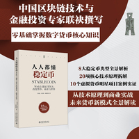 人人都懂稳定币 Web3/通证/RWA改变货币、商业与世界 罗金海 零基础读懂数字货币