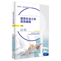 医务社会工作实务教程（第2版）