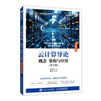 云计算导论：概念 架构与应用（微课版）（第2版）