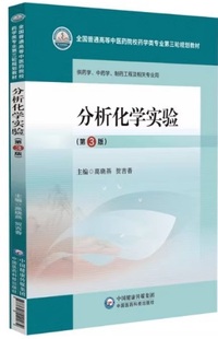 分析化学实验(第三版)