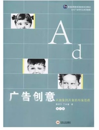 广告创意 从抽象到具象的形象思维（第三版）