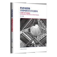 艺术与实验：法国电影的文化面向