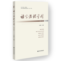语言治理学刊（第三辑）