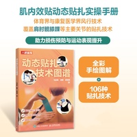 动态贴扎技术图谱