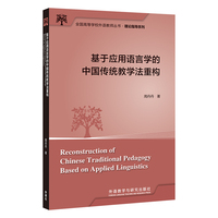 基于应用语言学的中国传统教学法重构