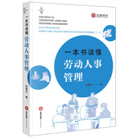 一本书读懂劳动人事管理