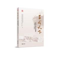 甬闯天下:亲历宁波外贸发展（1949—2008）