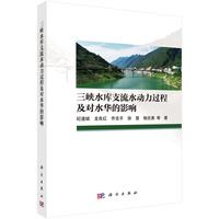 三峡水库支流水动力过程及对水华的影响9787030825544纪道斌科学出版社
