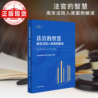 法官的智慧：南京法院入库案例解读