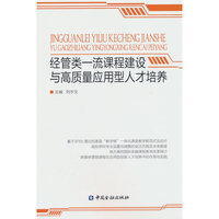 经管类一流课程建设与高质量应用型人才培养