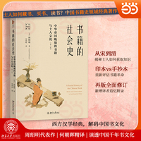 书籍的社会史-中华帝国晚期的书籍与士人文化(第二版) 中国书籍史领域经典著作